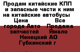 Продам китайские КПП,  и запасные части к ним на китайские автобусы. › Цена ­ 200 000 - Все города Авто » Продажа запчастей   . Ямало-Ненецкий АО,Губкинский г.